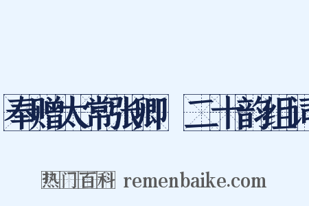 奉赠太常张卿垍二十韵组词是什么意思的图片